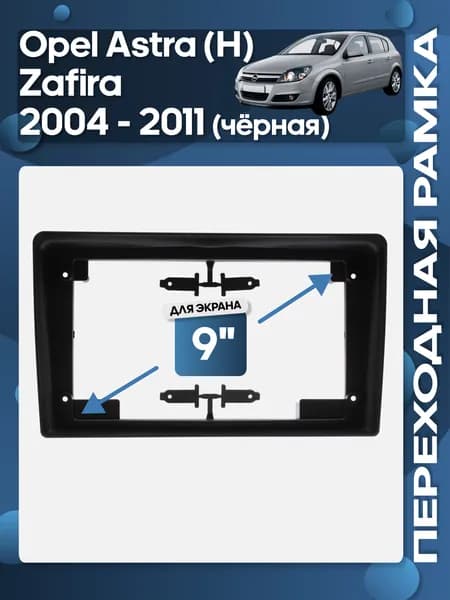 Рамка переходная Opel Astra H, Zafira 2004 - 2014 черная для 9" магнитолы / Wide Media