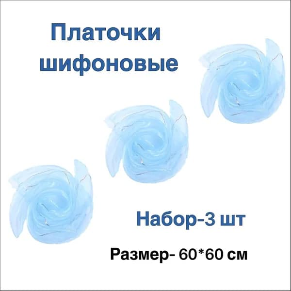 Шифоновые платочки для жонглирования набор-3 шт