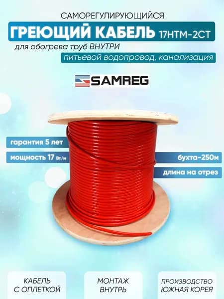 Саморегулирующийся греющий кабель для обогрева трубопровода внутри трубы Cамрег 17HTM-2CT (2м), красный