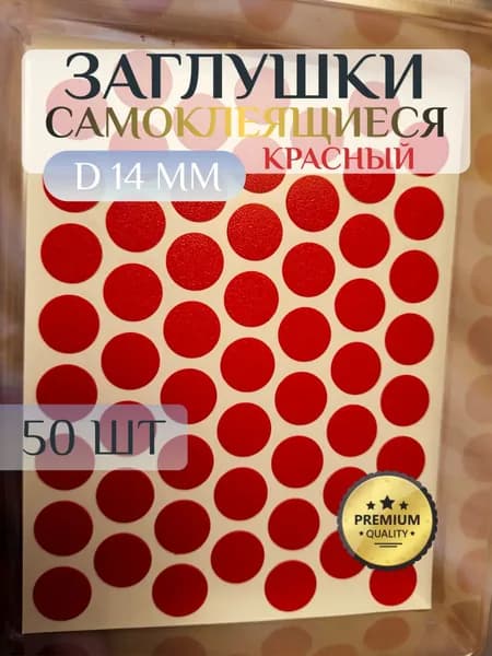 Заглушки FixCaps декоративные для евровинта (конфирмата), самоклеящиеся, 14 мм, цвет: красный - 50шт