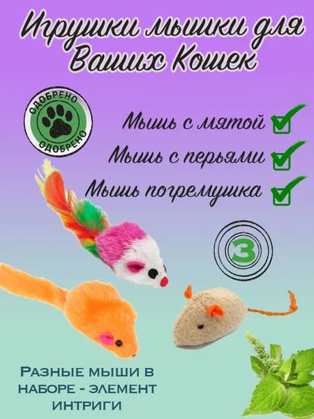 Игрушка для кошек, котят и котов мышки шуршащие, набор 3 шт.