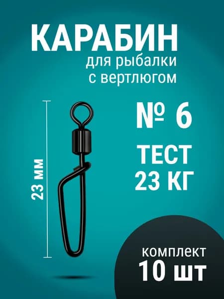 Карабин для рыбалки № 6