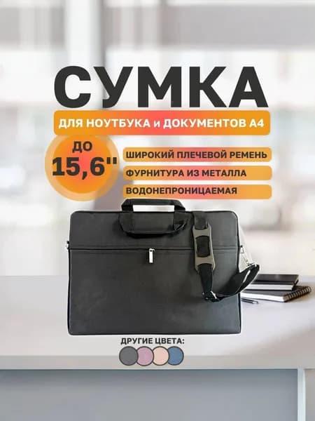 Сумка для ноутбука 15.6 дюймов, Деловая папка-сумка для ноутбука с карманом для документов и ремнем на плечо