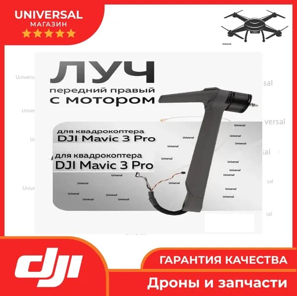 Луч передний правый с мотором для квадрокоптера DJI Mavic 3 Pro