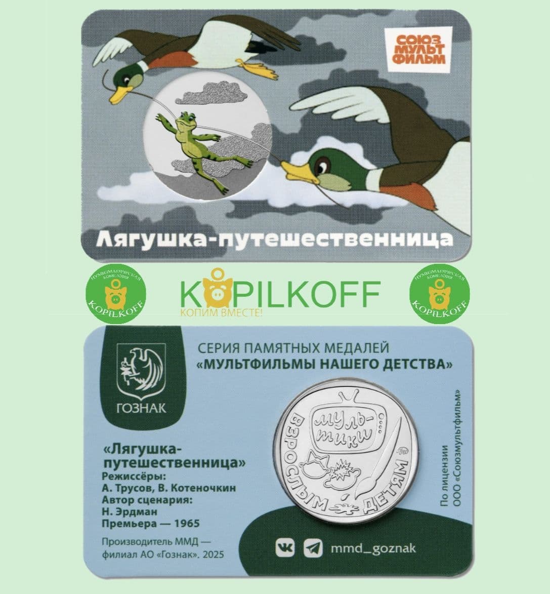 Официальная Медаль-Жетон "ЛЯГУШКА-ПУТЕШЕСТВЕННИЦА" серии "Мультфильмы нашего детства" в буклете, 2025 г.в., ММД