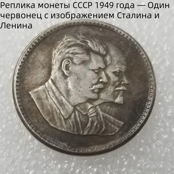 Реплика монеты СССР 1949 года Один червонец с изображением Сталина и Ленина