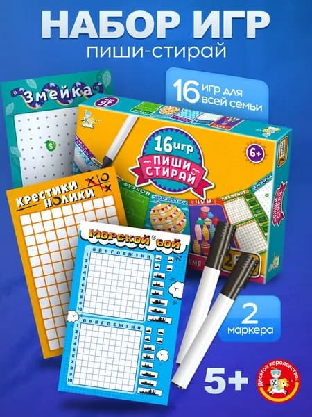 Настольные игры "16 ИГР пиши-стирай" игры в дорогу