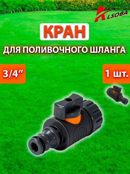 Штуцер на шланг для полива с вентилем и внутренней резьбой 3/4", коннектор, фитинг, переходник для шланга, соединитель, 1шт