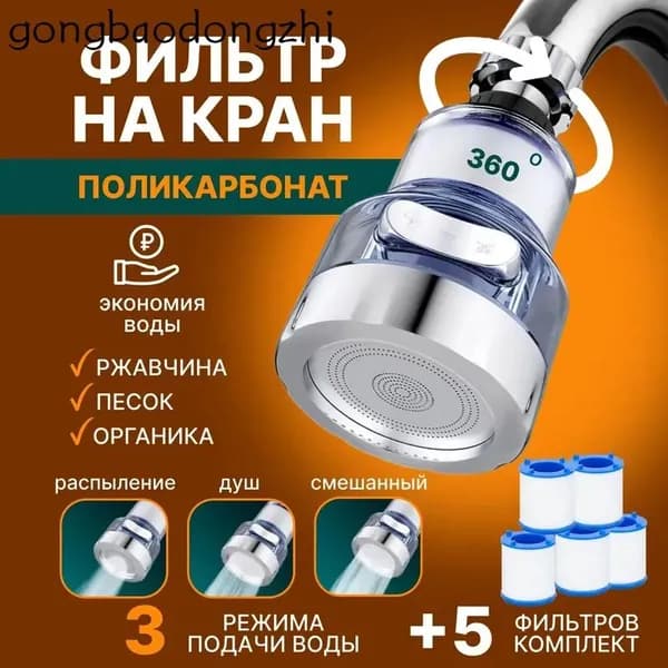Фильтр "3 режима" для воды, насадка на кран водосберегающая и набор сменных картридже.