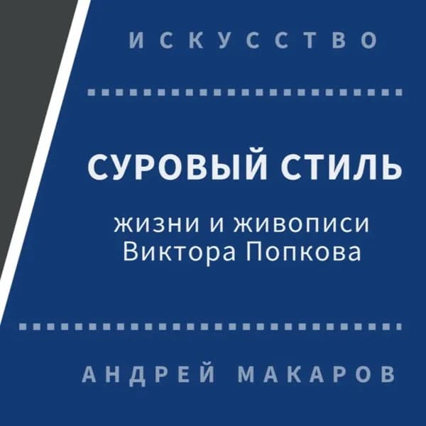 Суровый стиль жизни и живописи В.Попкова | Макаров Андрей | Электронная аудиокнига