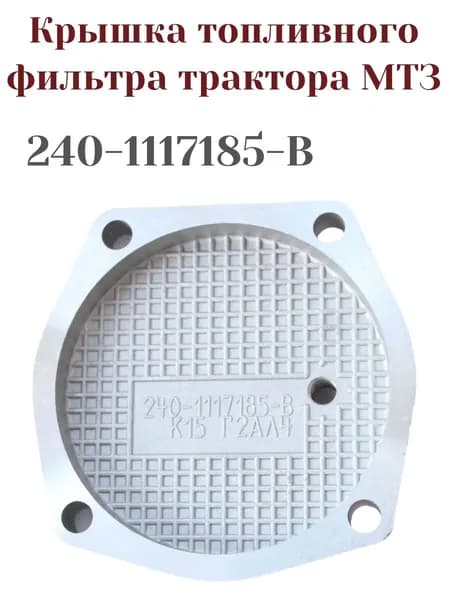 Крышка фильтра трактора МТЗ 240-1117185-В