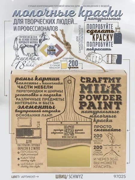 Краска молочная натуральная "CRAFTMY MILK POWDER PAINT" для хобби и творчества, поделок, мебели, декора