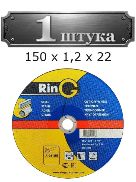 Круг отрезной RinG 150 х 1,2 х 22 по мет. 0111501222