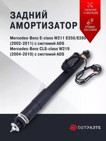 Амортизатор Mercedes-Benz CLS-class W219 c ADS задний