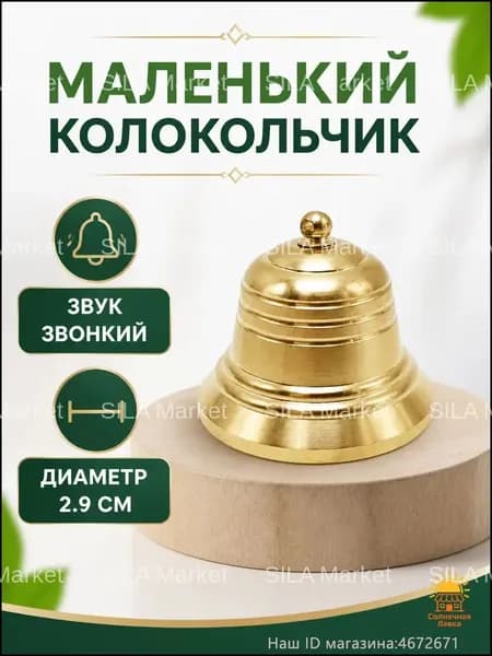 Коллекционный латунный колокольчик Валдай, 2.9 см, популярный экземпляр.