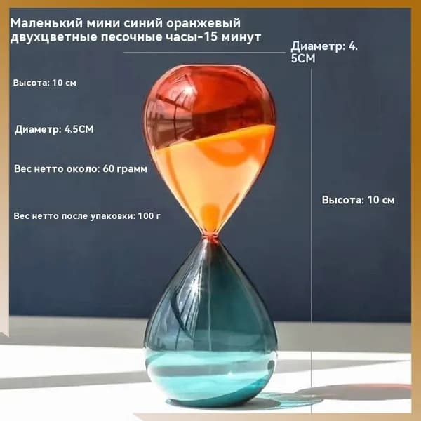 Песочные часы 15 мин 1 шт