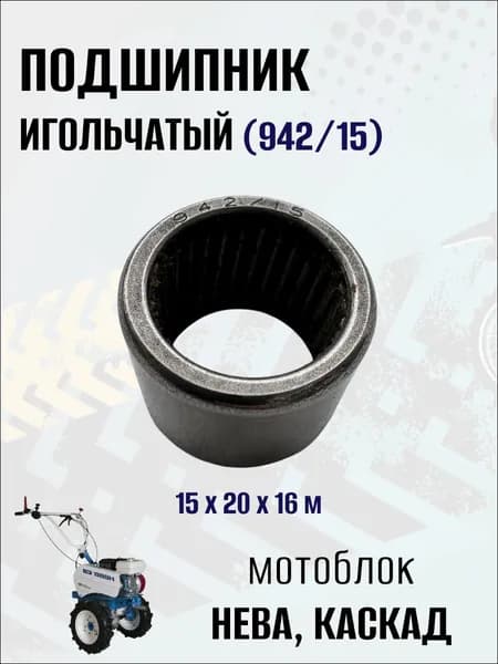 Подшипник игольчатый (942/15) для мотоблока Нева, Каскад, 1 шт