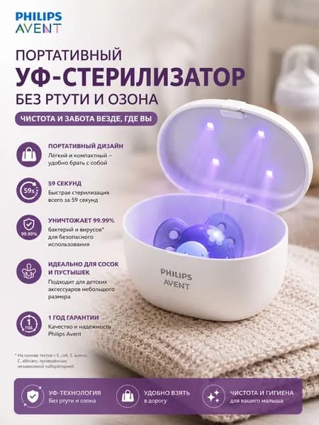 Стерилизатор для сосок и пустышек Philips Avent, портативный УФ для стерилизации детских принадлежностей