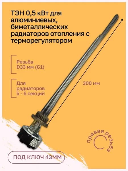 ТЭН 0,5 кВт для радиаторов отопления с термостатом