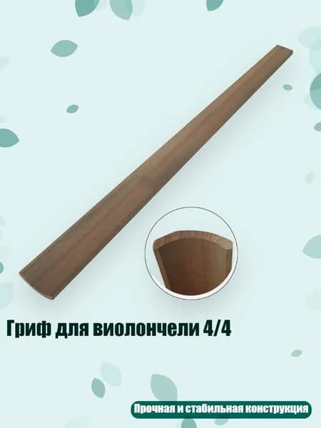 Гриф для виолончели 4/4, - треугольник