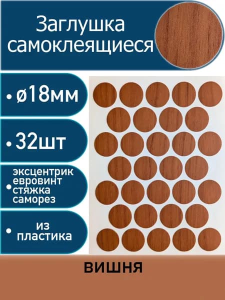 Заглушки самоклеящиеся, Вишня, 18мм, 32 шт