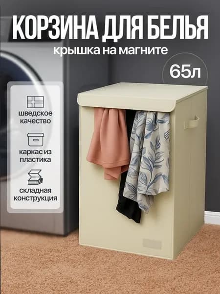 Корзина для белья с крышкой