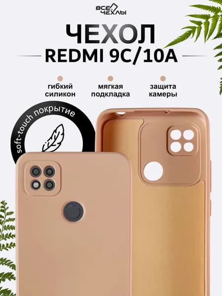 Чехол Nano 0.2 мм на Redmi 9C / 10A силиконовый кремовый