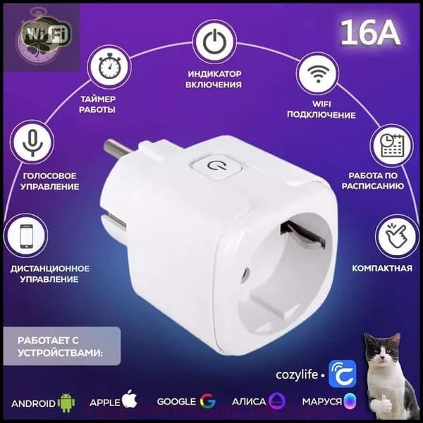 Умная розетка WiFi 16A Согласен использовать без шлюза (Алиса, Google Home, Маруся) , Умные вилки