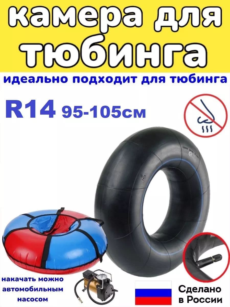автомобильная камера R14 для тюбинга 95-105 см