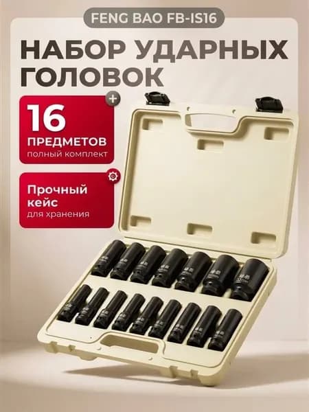 Набор торцевых головок 16 предметов