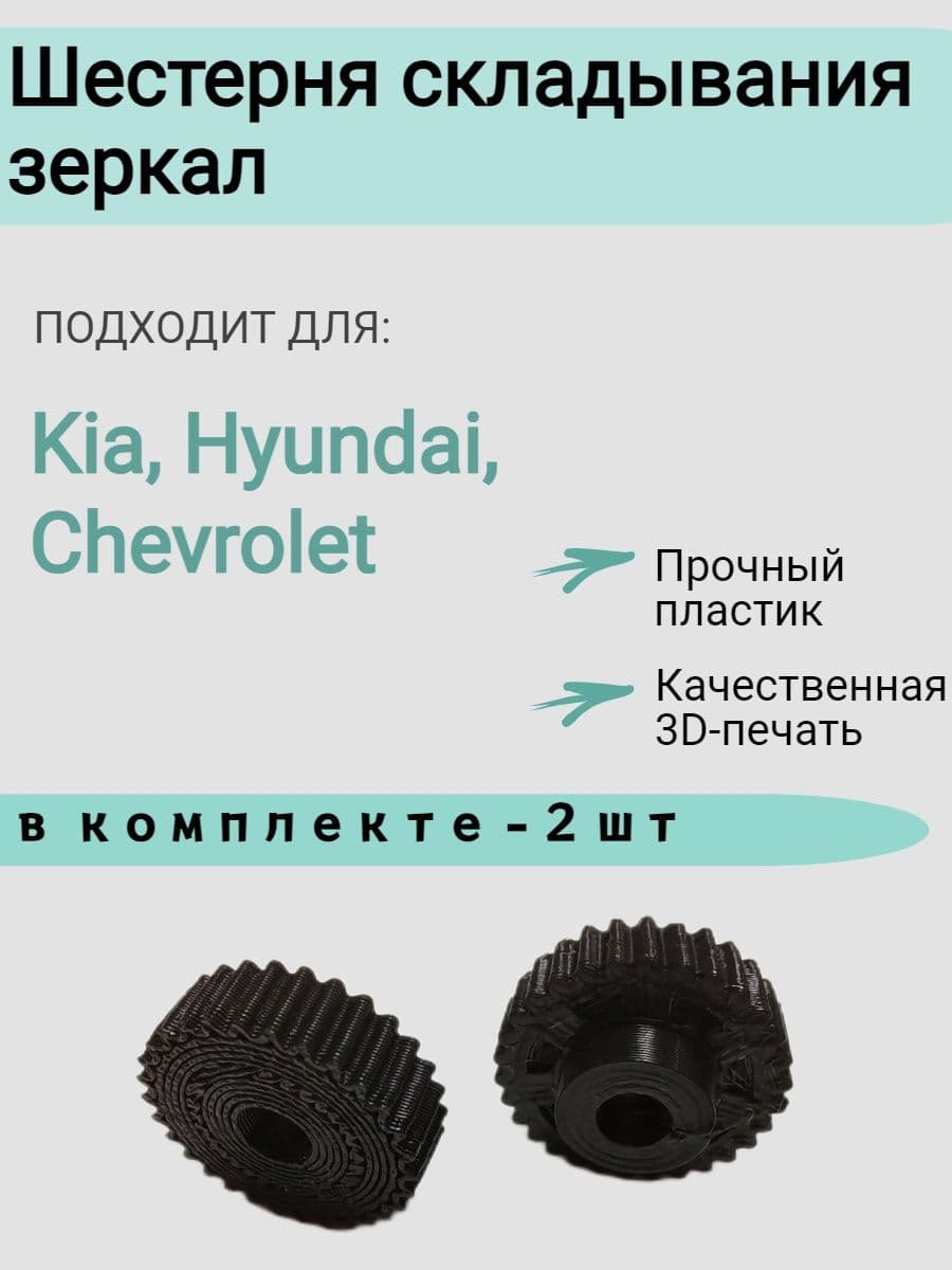 Шестерня складывания зеркал Kia Hyundai Chevrolet