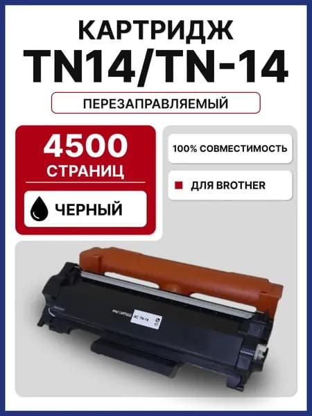 Тонер-картридж TN14/TN-14 для Brother MFC-L2751DW/ DCP-L2551DN/ HL-L2371DN (4500 cтр.)