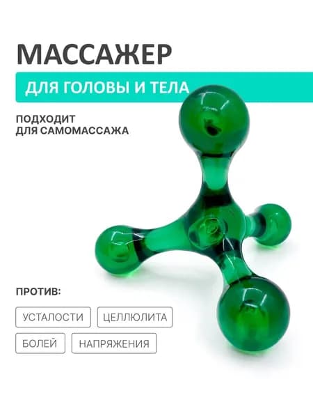 Ручной массажер "Молекула" для тела, рук, ног, антицеллюлитный, тетраком, зеленый