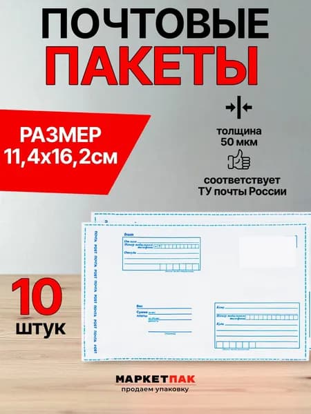 Почтовый пакет Почта России 114х162 мм 50 мкм - 10 шт.