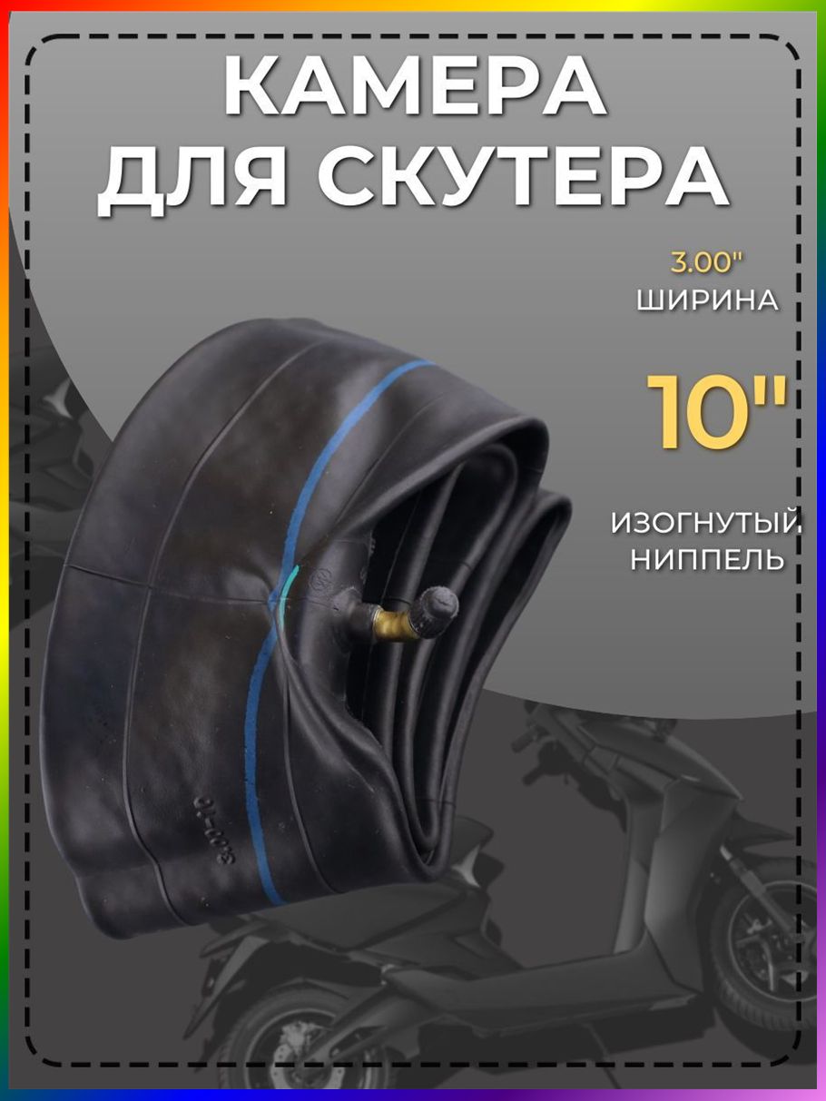 Камера колеса для мототехники R10
