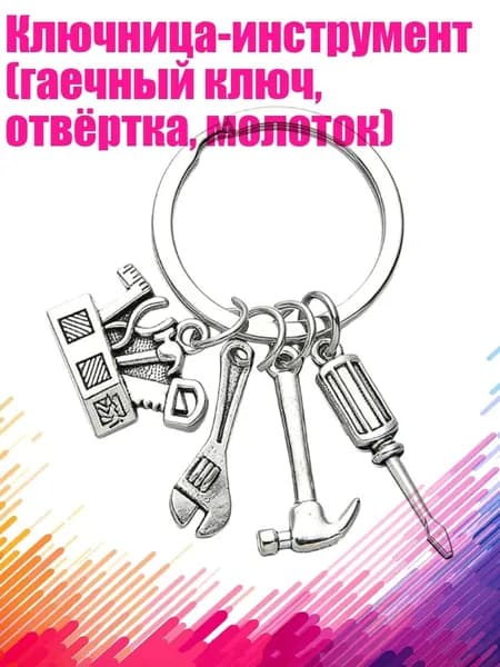 Ключница-инструмент (гаечный ключ, отвёртка, молоток)