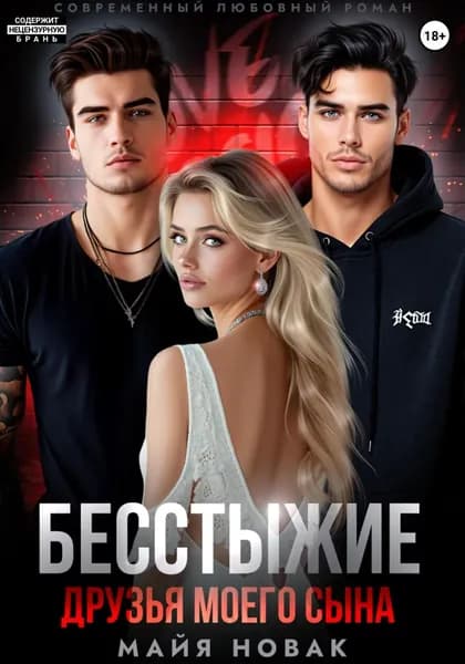Бесстыжие друзья моего сына | Новак Майя | Электронная книга