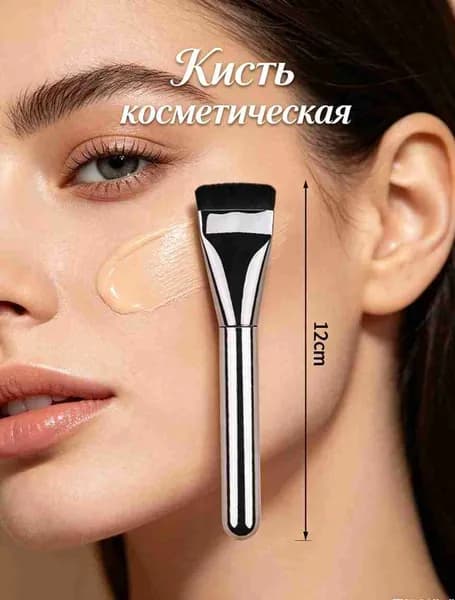 Кисть косметическая Для тонального средства