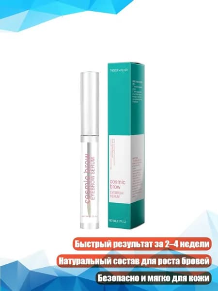 Сыворотка для роста бровей