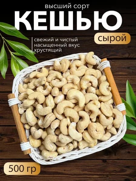 Кешью 500гр