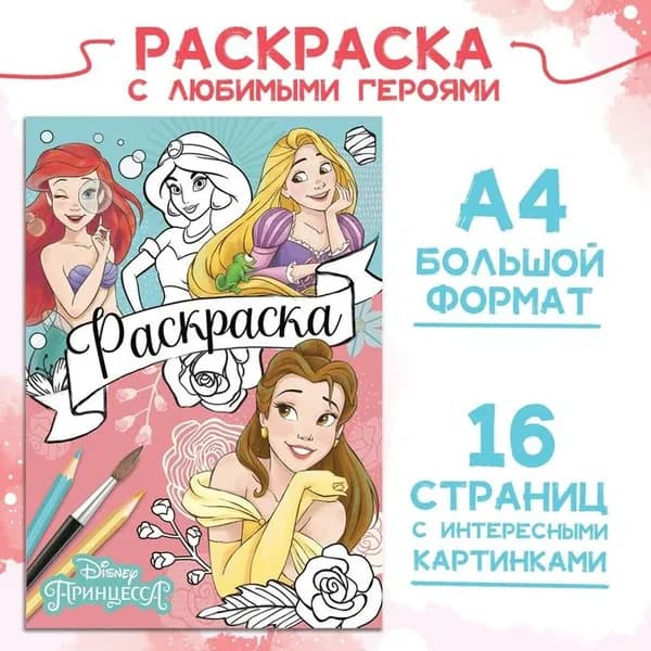 Раскраска Disney "Принцессы", А4, 16 страниц