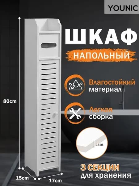 Шкаф для ванной,, 17х17х78 см, Универсальный