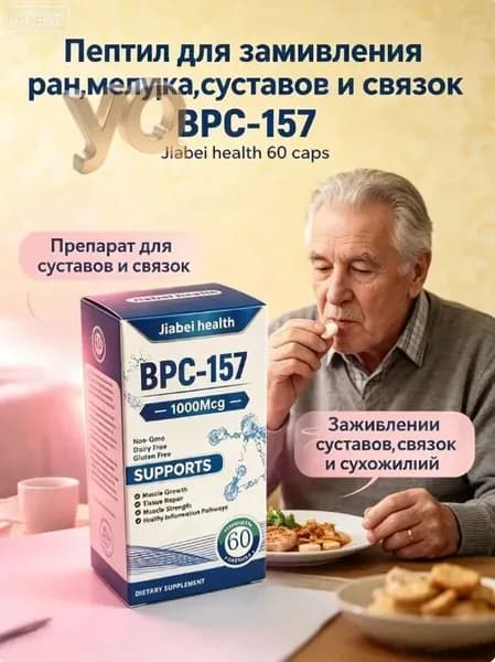Пептид для заживления ран,желудка,суставов и связок BPC-157 Jiabei health 60 caps/ БПС-157 Jiabei Health 60 капс