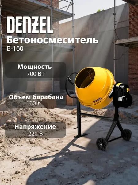Denzel Бетономешалка 160 л, 700 Вт