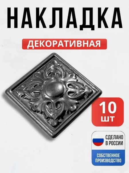 Набор 10 шт., Декоративный элемент №2 60*60*1 мм для ворот, забора, решеток, оградок