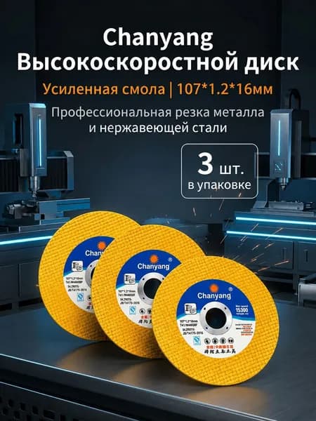 Круг отрезной 107 x 1.2 x 16; 5  зуб.