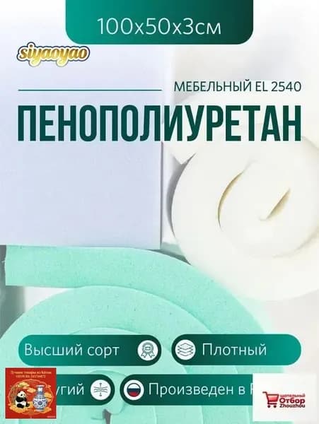 Мебельный поролон ППУ марки EL 2540 высота 3 см, 50х100см для матрасов, ремонта мебели и рукоделия