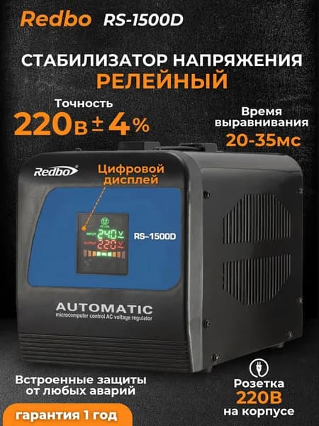 Cтабилизатор напряжения 220в релейный Redbo RS-1500D, вход 140-260В, цифровой дисплей, защита от перегрузки