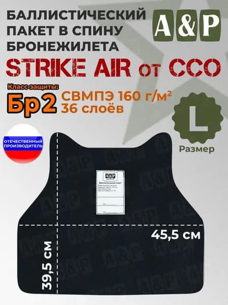 Баллистический пакет в грудь бронежилета "STRIKE AIR" (размер L) от ССО. Класс защитной структуры Бр 2.