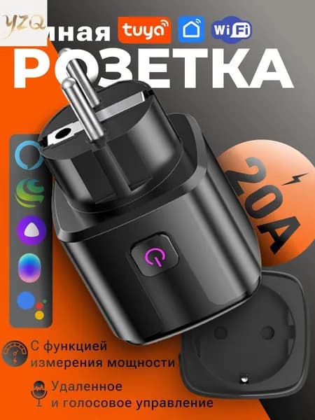 Умная беспроводная Wi-Fi розетка, голосовое управление Yandex Алиса, таймер, 20А, с отслеживанием энергопотребления, черная